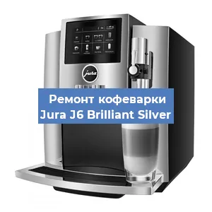 Ремонт кофемашины Jura J6 Brilliant Silver в Красноярске